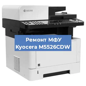 Замена МФУ Kyocera M5526CDW в Москве
